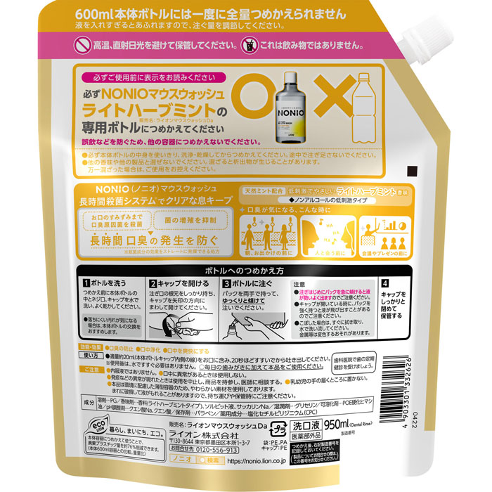 NONIOマウスウォッシュ つめかえ ライトハーブミント香味 950ml