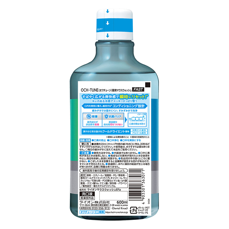 OCH-TUNE マウスW FAST クールドライミント 600ml
