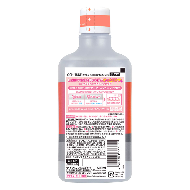 OCH-TUNE マウスW SLOW シルキーマイルドミント 600ml