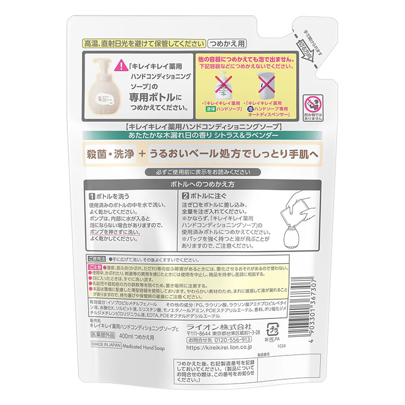 キレイキレイ 薬用ハンドコンディショニングソープ あたたかな木漏れ日の香り 詰替用 400ml 【医薬部外品】