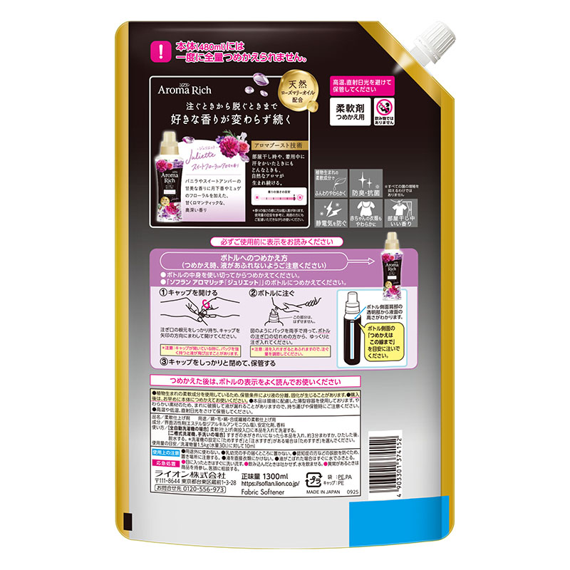 ソフラン アロマリッチ ジュリエット 詰替用 1300ml