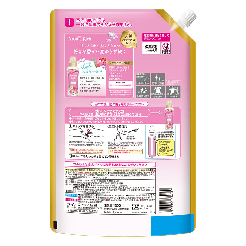 ソフラン アロマリッチ レイラ 詰替用 1300ml