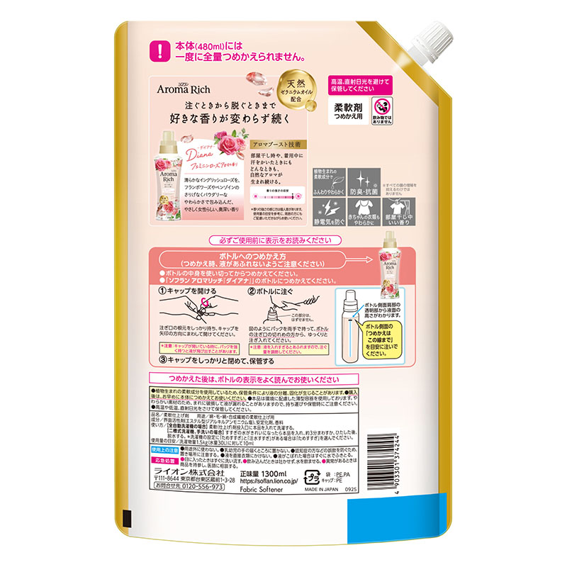 ソフラン アロマリッチ ダイアナ 詰替用 1300ml