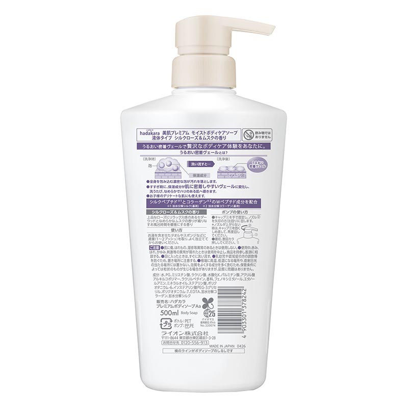 hadakara 美肌プレミアム モイストボディケアソープ 液体タイプ 本体 シルクローズ＆ムスクの香り 500ml