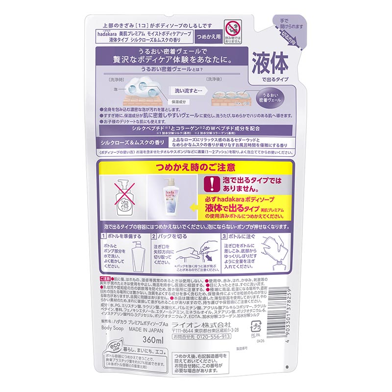 hadakara 美肌プレミアム モイストボディケアソープ 液体タイプ つめかえ用 シルクローズ＆ムスクの香り 360ml