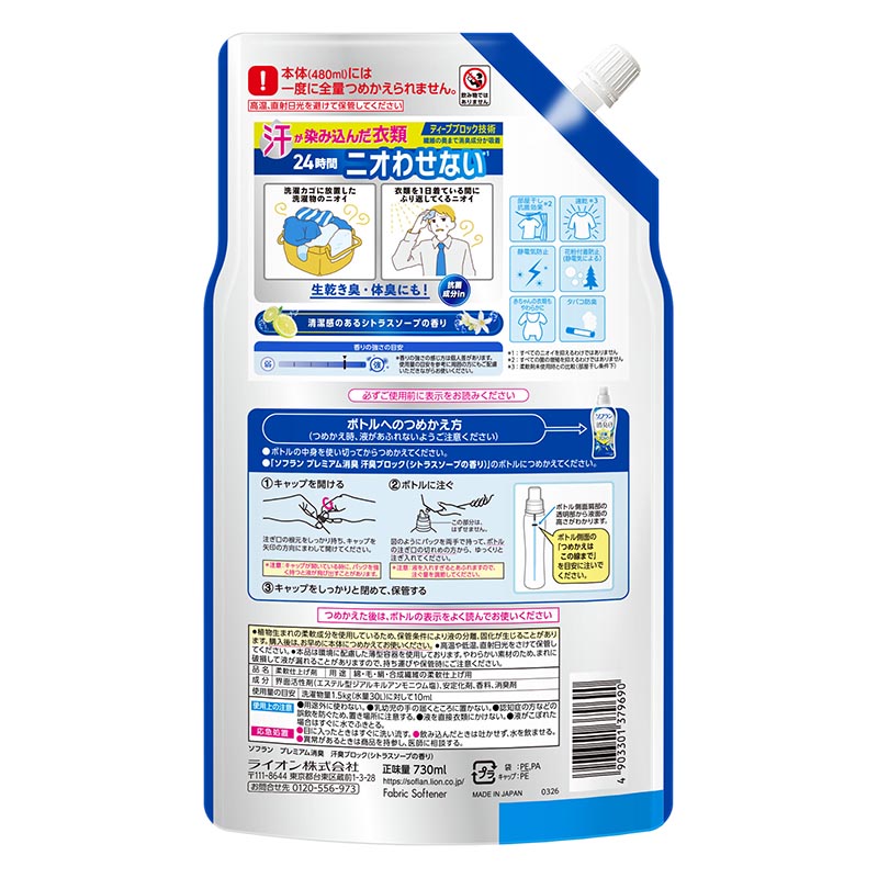 ソフランプレミアム消臭 汗臭ブロック シトラスソープの香り 詰め替え用 730ml