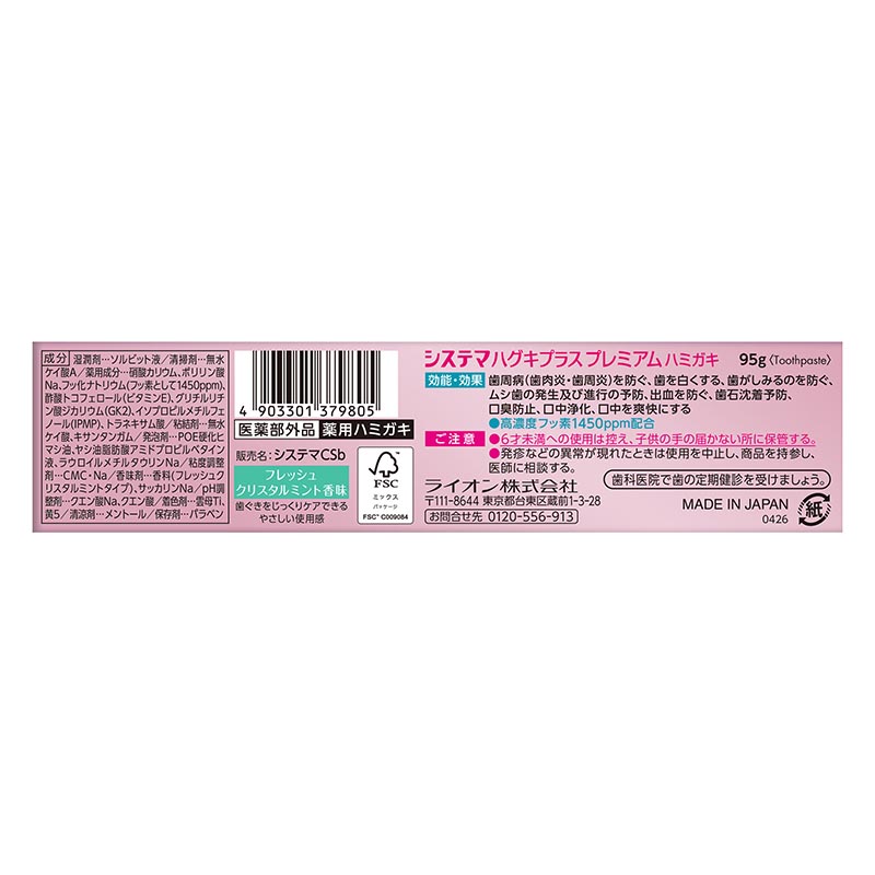 システマ ハグキプラス プレミアム フレッシュクリスタルミント 95g