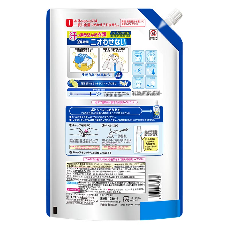 ソフランプレミアム消臭 汗臭ブロック シトラスソープの香り 詰め替え用 1250ml