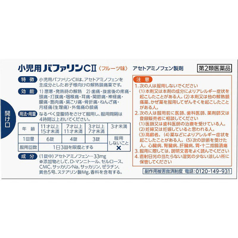 【第2類医薬品】小児用バファリンCii 16錠