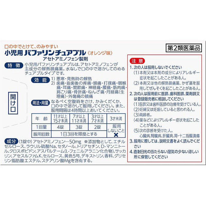 【第2類医薬品】小児用バファリンチュアブル 12錠