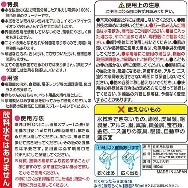 アルカリ電解水 水の激落ちくん 400ml