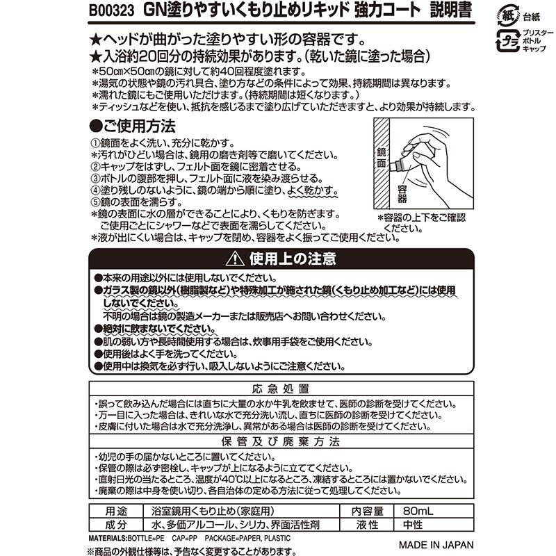 激落ち 塗りやすいくもり止めリキッド 強力コート 80ml