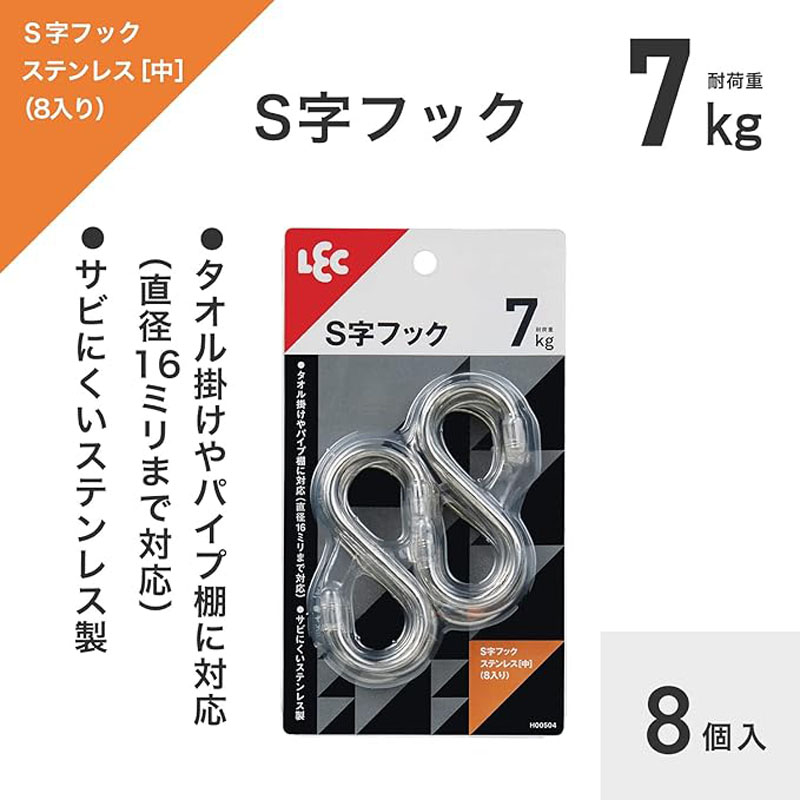 S字フックステンレス 中 8個入