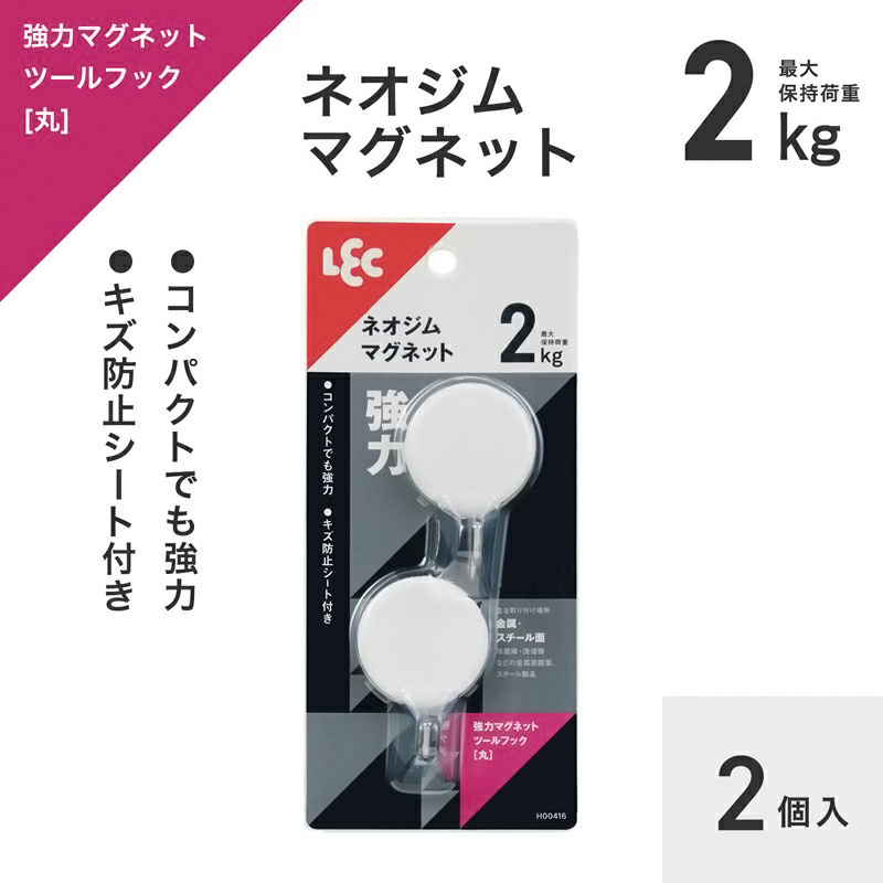 強力マグネットツールフック(丸) 耐荷重2kg 2個入