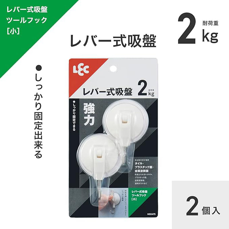 レバー式 吸盤 ツールフック 小 2個入 耐荷重2kg