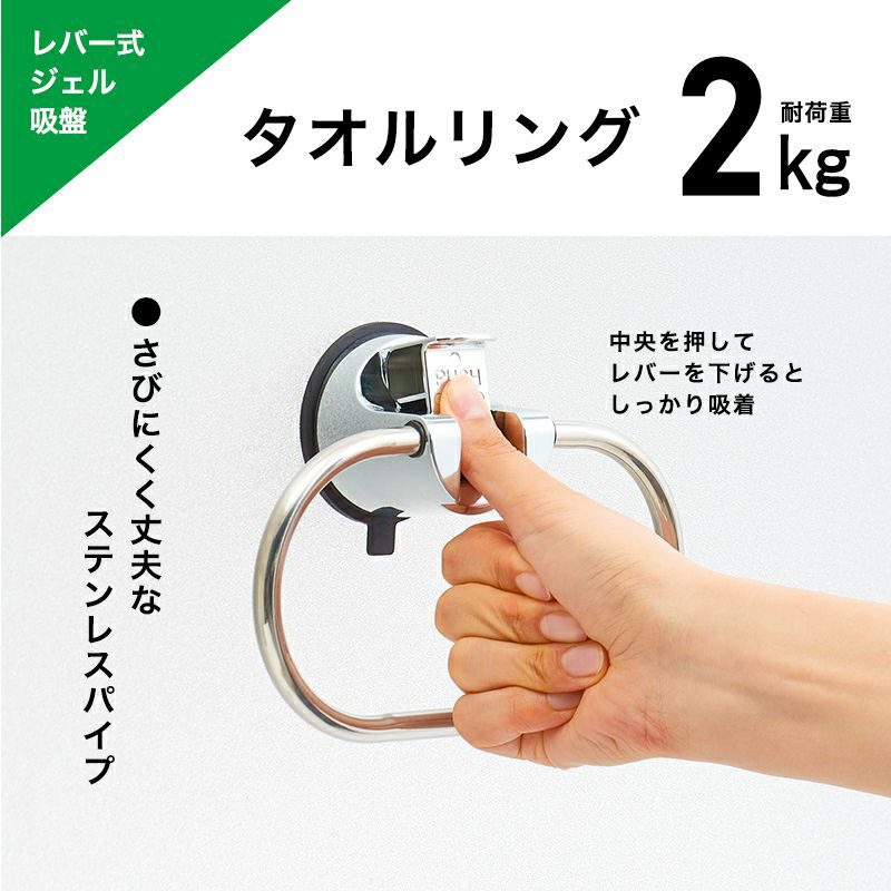 レバー式ジェル吸盤タイプ タオルリング