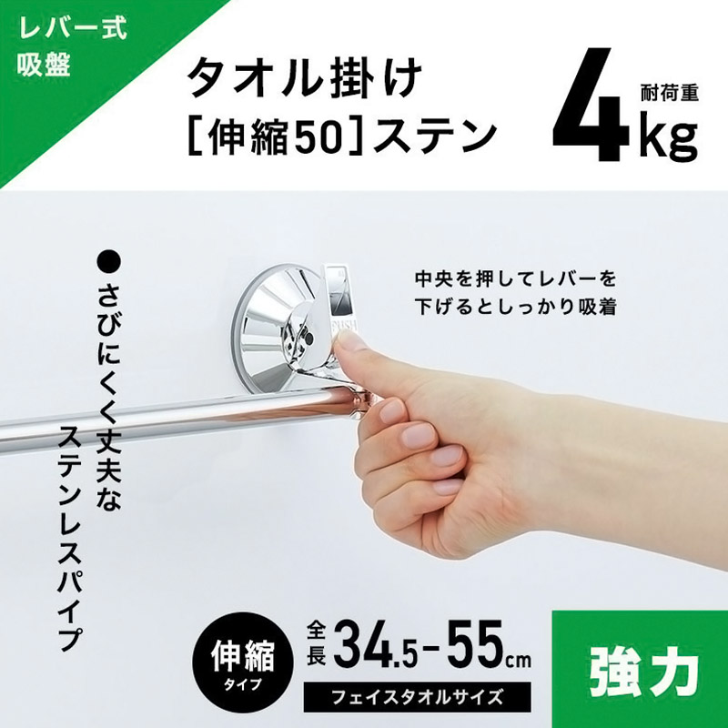 レバー式吸盤タイプ タオル掛け 伸縮タイプ 最大干し幅47cm(全長34.5～55cm)