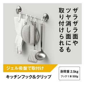 キッチンフック&クリップ ジェル吸盤 耐荷重2.5kg