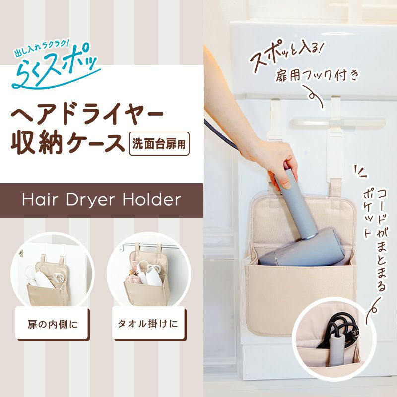 【お取り寄せ商品】出し入れラクラク！らくスポッ！ヘアドライヤー 収納ケース 洗面台扉用