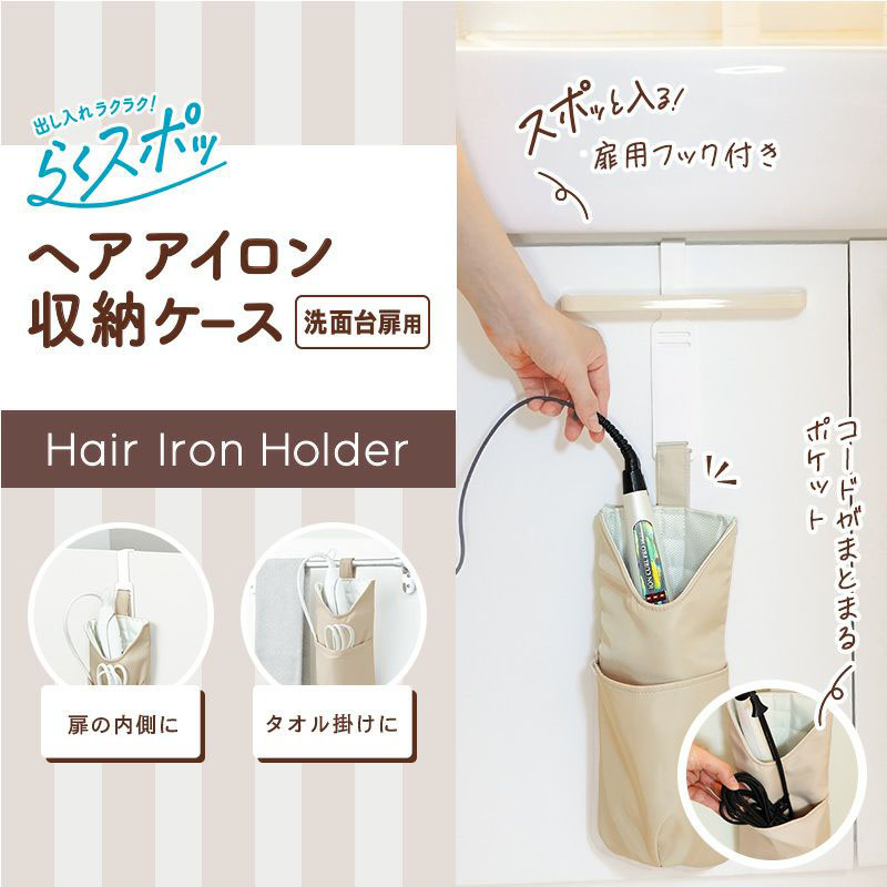 【お取り寄せ商品】出し入れラクラク！らくスポッ！ヘアアイロン 収納ケース 洗面台扉用