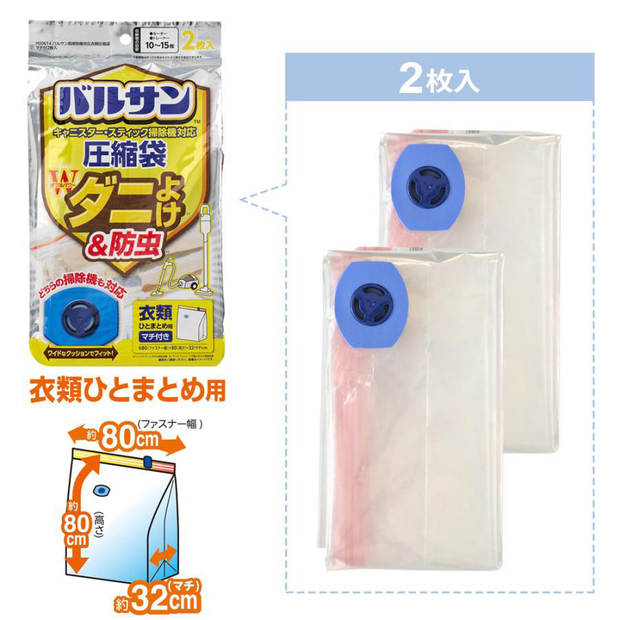【お取り寄せ商品】バルサン 両掃除機対応 衣類圧縮袋 マチ付 2枚入