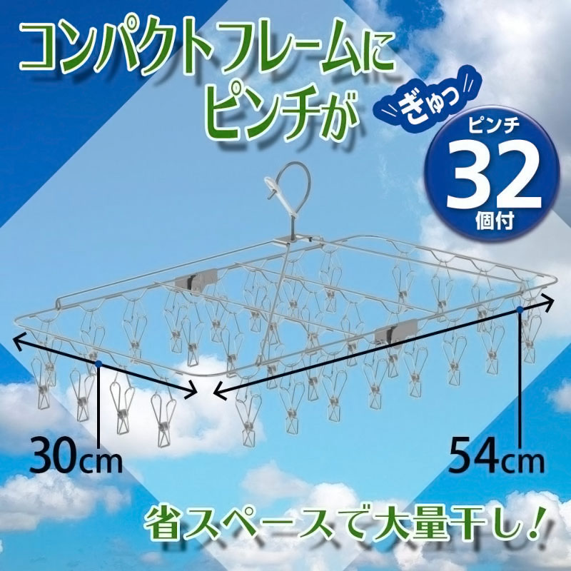 オールステンレス 角ハンガー  ピンチ32個 L