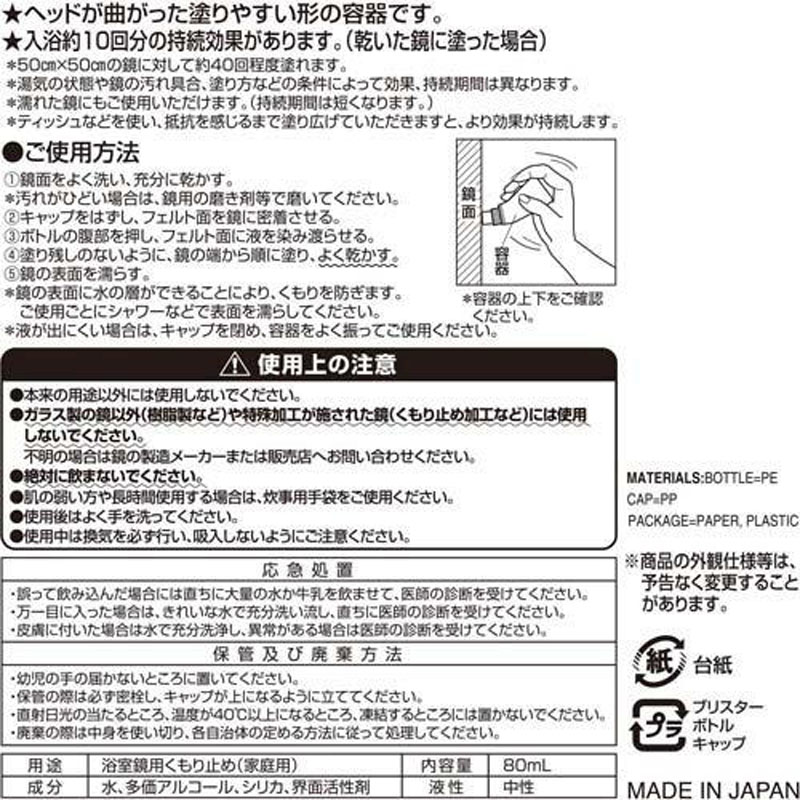 鏡の塗りやすいくもり止め リキッド 80ml