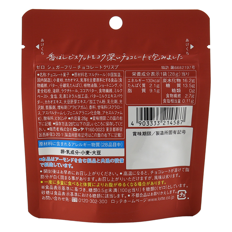 ゼロ シュガー フリーチョコレート クリスプ 28g