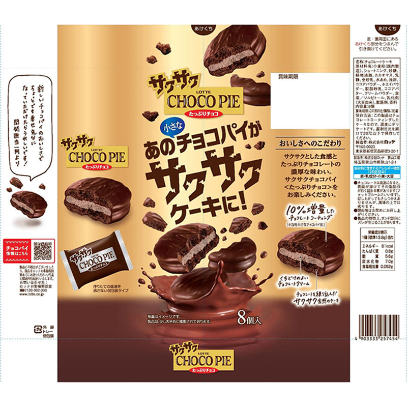 サクサクチョコパイ<たっぷりチョコ>