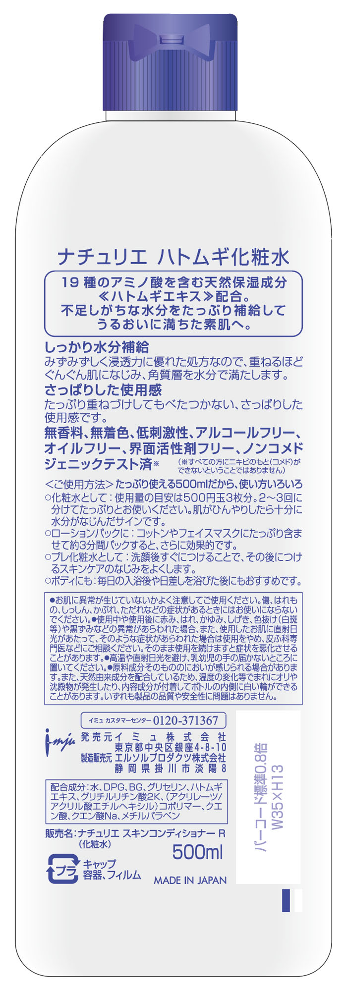 ナチュリエハトムギ化粧水 500ml