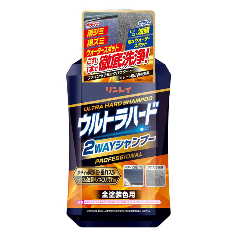 リンレイ ウルトラハード 2WAYシャンプー