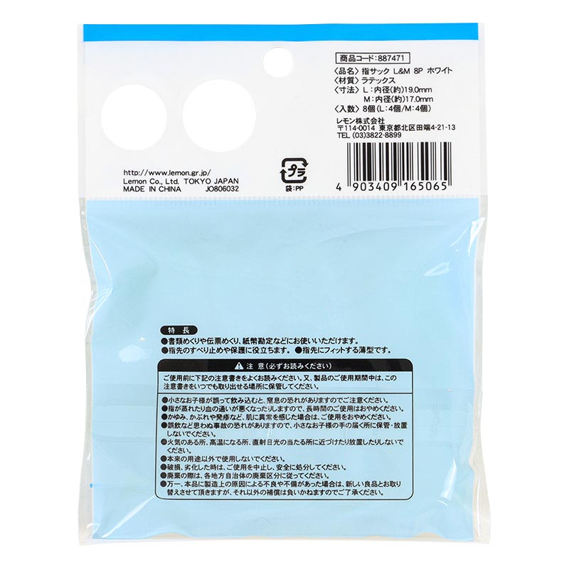 指サックL＆M 8P ホワイト