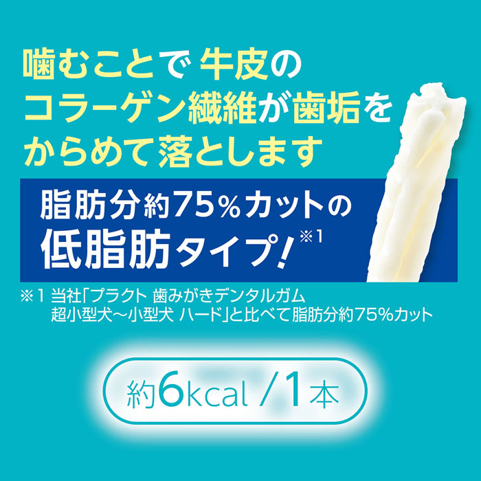 プラクト デンタルガム超小型犬用 低脂肪70g