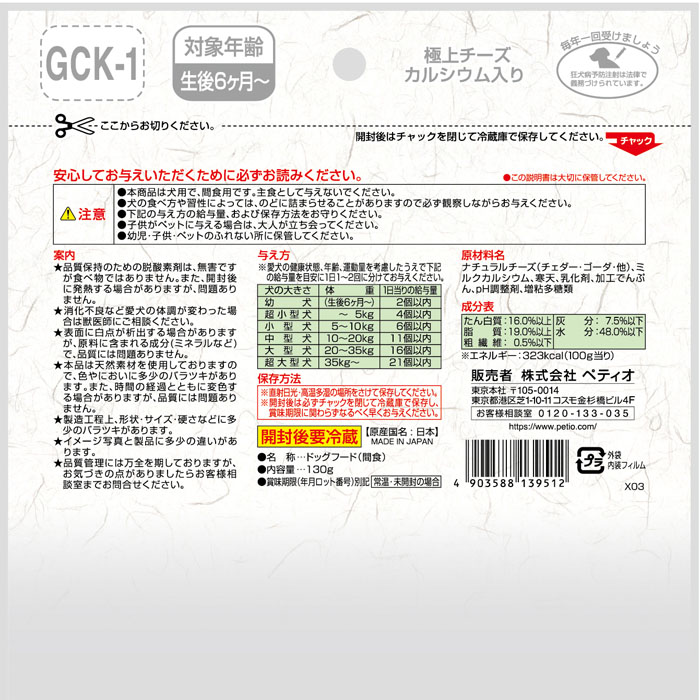 極上 チーズ カルシウム入 130g