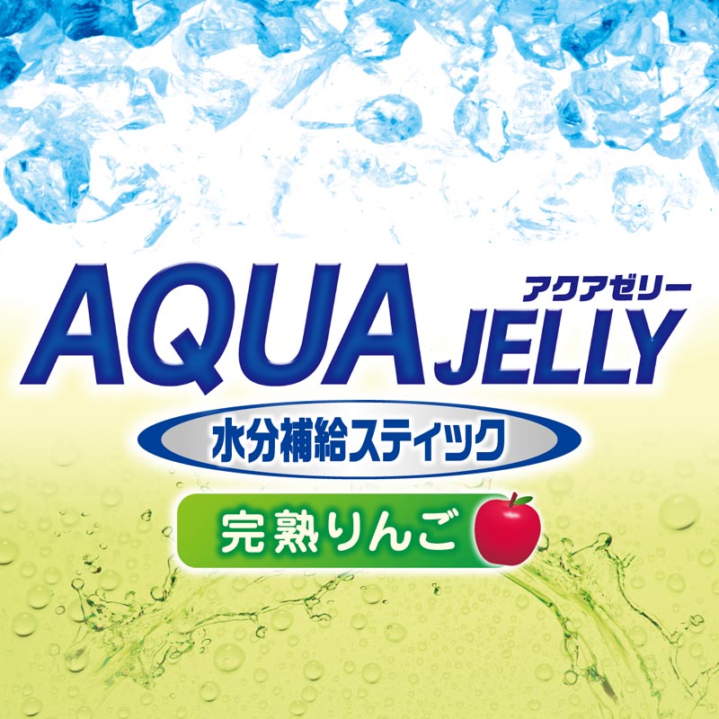 アクアゼリー 水分補給 完熟りんご スティックタイプ 8本入