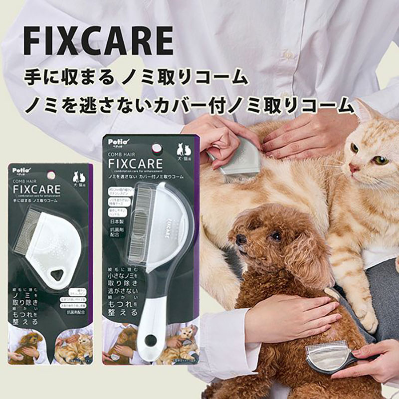 犬猫用 FIXCARE 手に収まる ノミ取りコーム