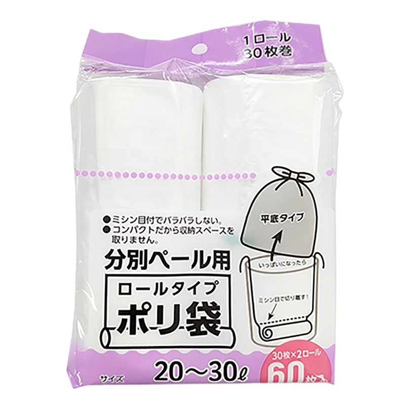 ロールタイプポリ袋 20～30L 分別ペール用 60枚入り