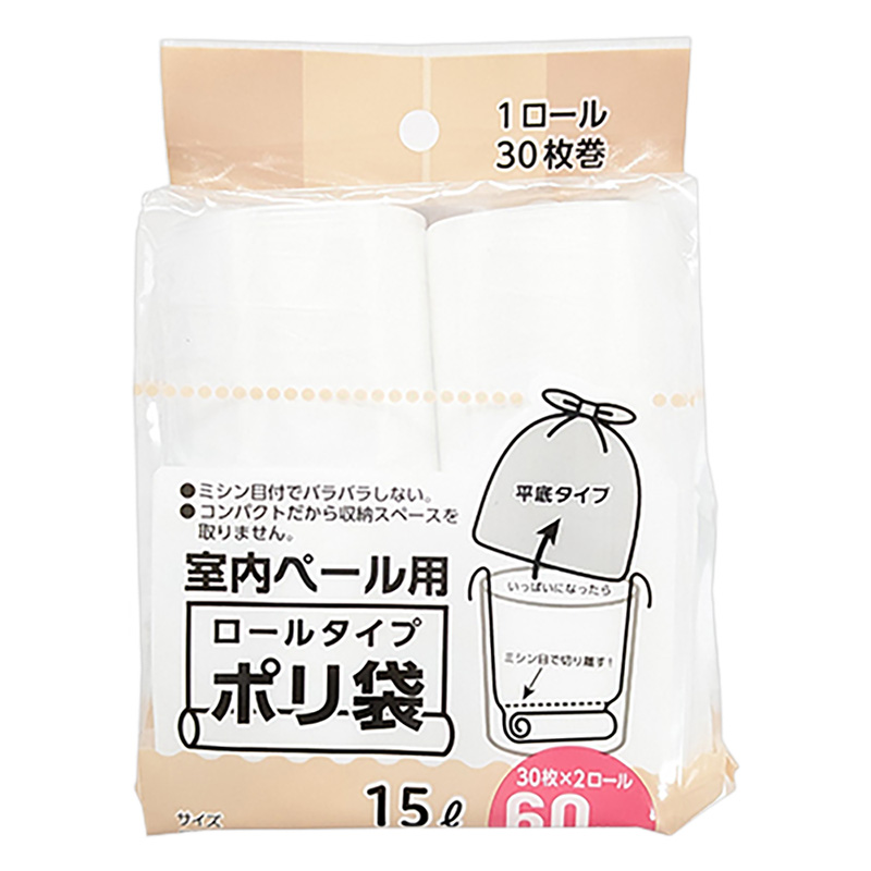 ロールタイプポリ袋 15L 室内ペール用 60枚入り