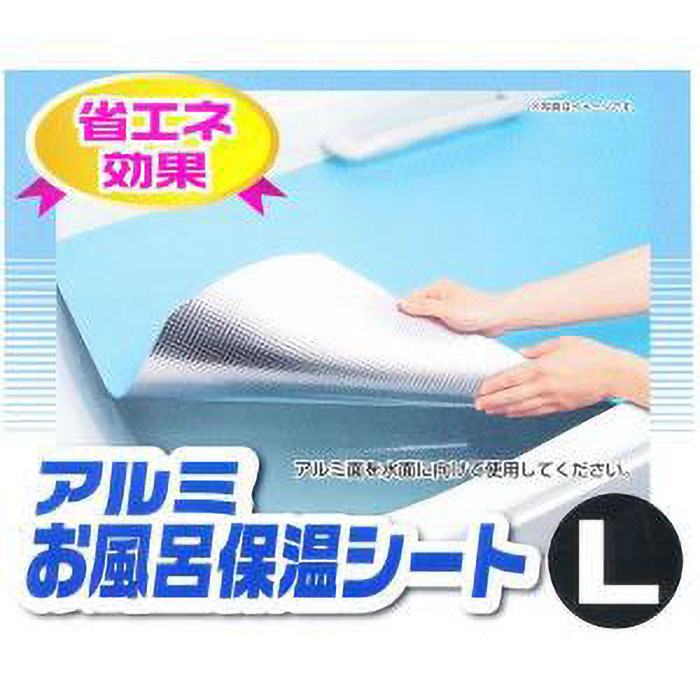 アルミお風呂保温シート L
