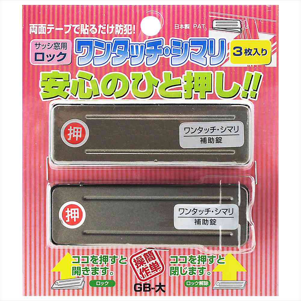 サッシ窓用ロック ワンタッチシマリ GBー大 3枚入り