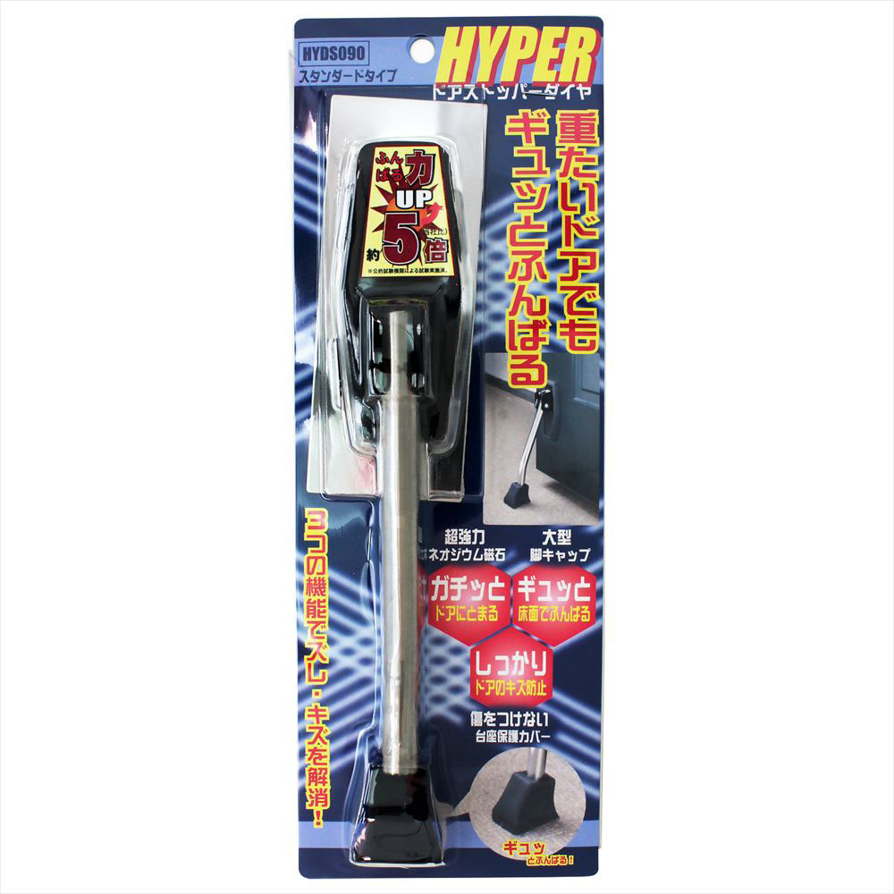 HYPER ドアストッパー HYDS090 スタンダード