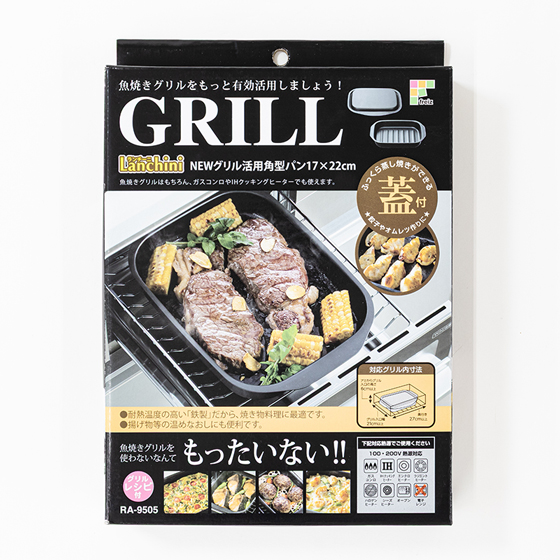 Lanchini グリル活用角型パン 蓋付