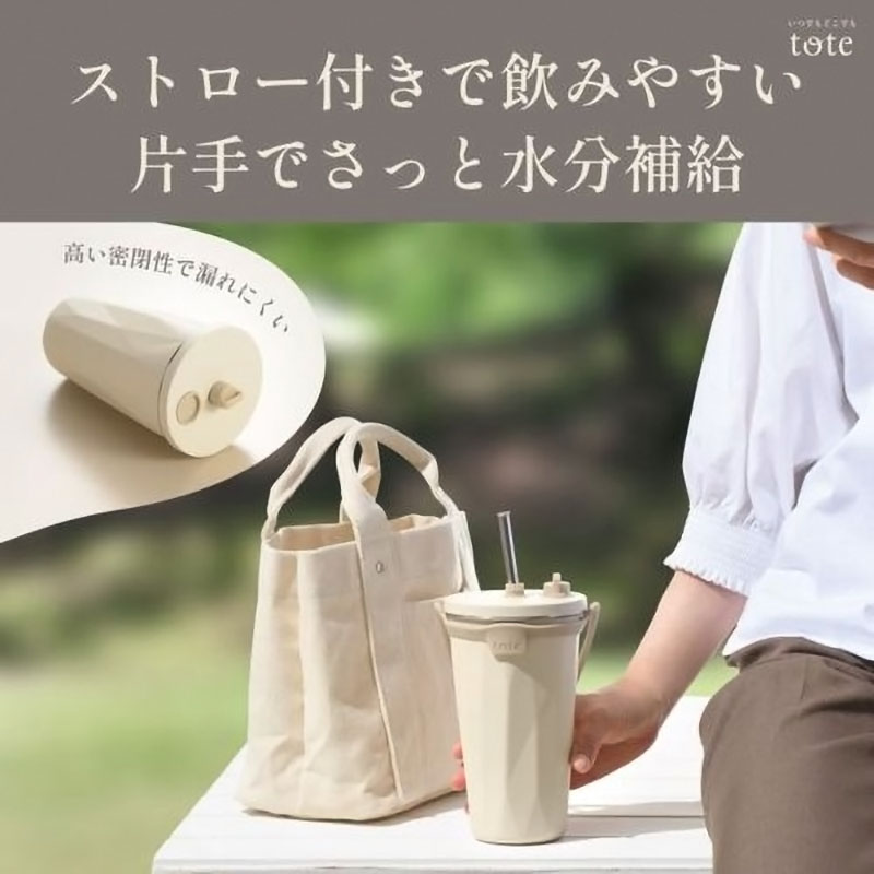 tote ストロー付2wayタンブラー 570ml アイボリー