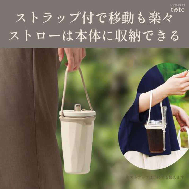 tote ストロー付2wayタンブラー 570ml アイボリー