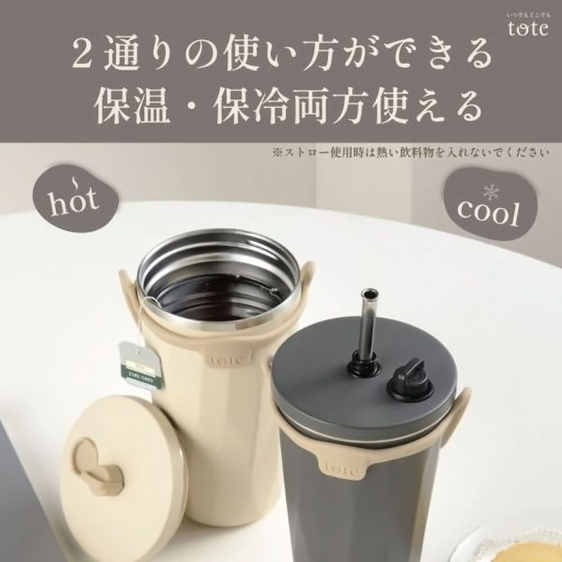 tote ストロー付2wayタンブラー 570ml チャコール