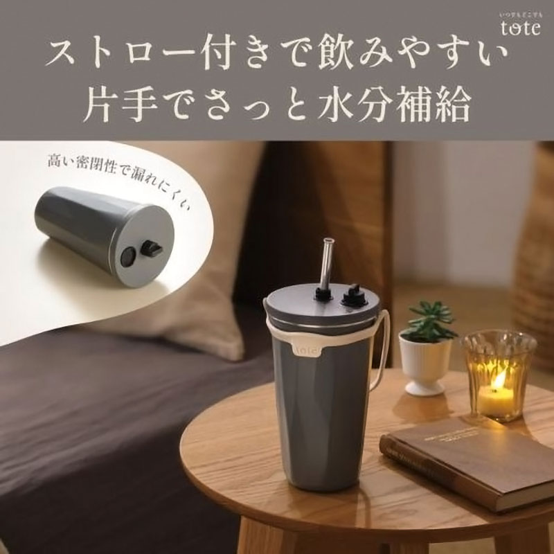 tote ストロー付2wayタンブラー 570ml チャコール