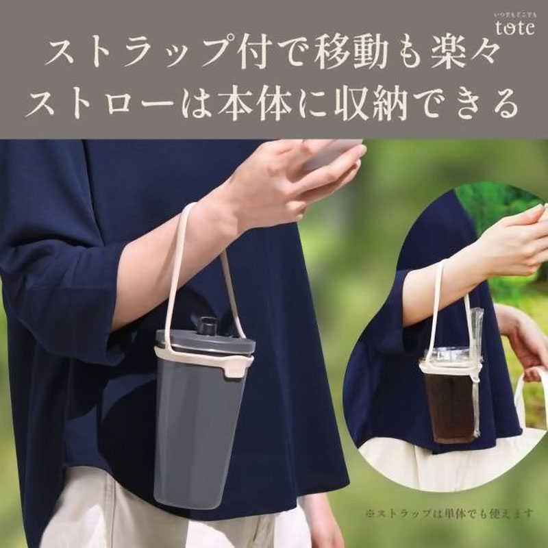 tote ストロー付2wayタンブラー 570ml チャコール