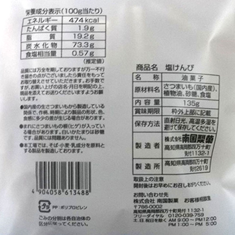 黄金塩けんぴ 135g
