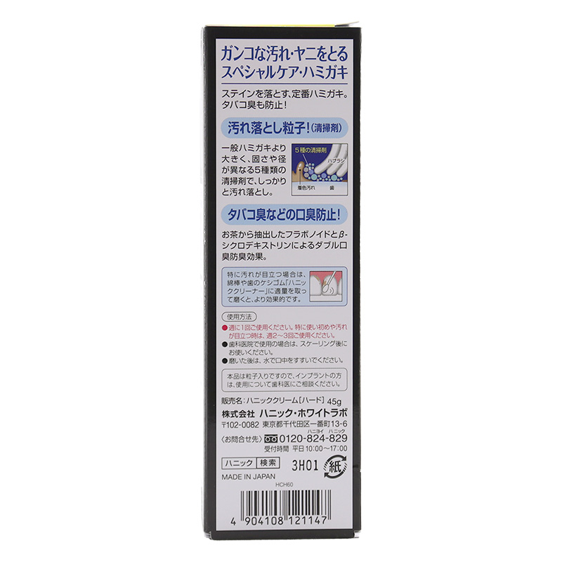 歯磨き粉 ハニッククリーム ハード 45g