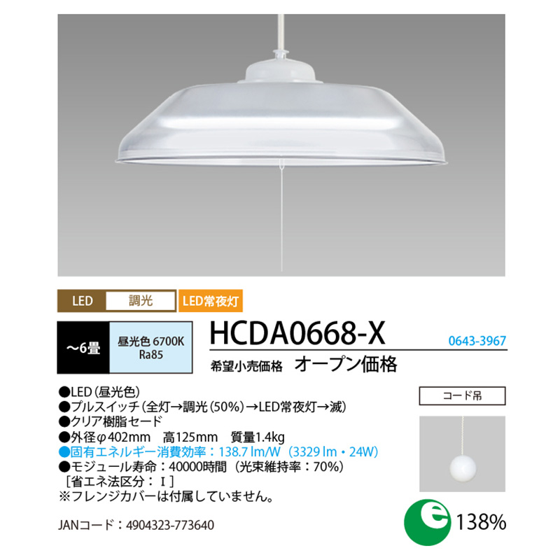 LED洋風ペンダントライト 調光タイプ(~6畳)吊り下げ式 HCDA0668ーX